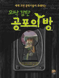 (세계 고전 문학가들이 초대하는 오싹 감탄)공포의 방