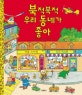 북적북적 우리 동네가 좋아