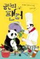 금단의 팬더