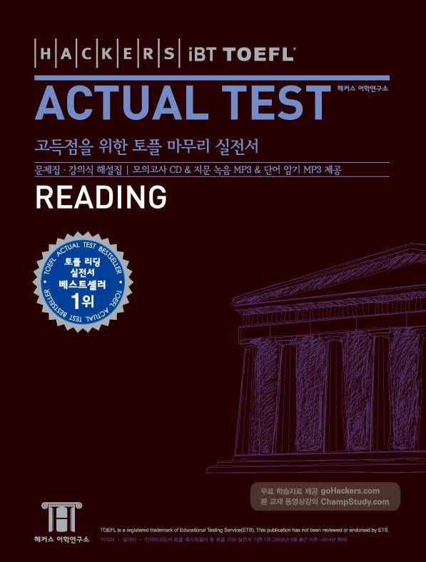 (Hackers iBT TOEFL) actual test : reading