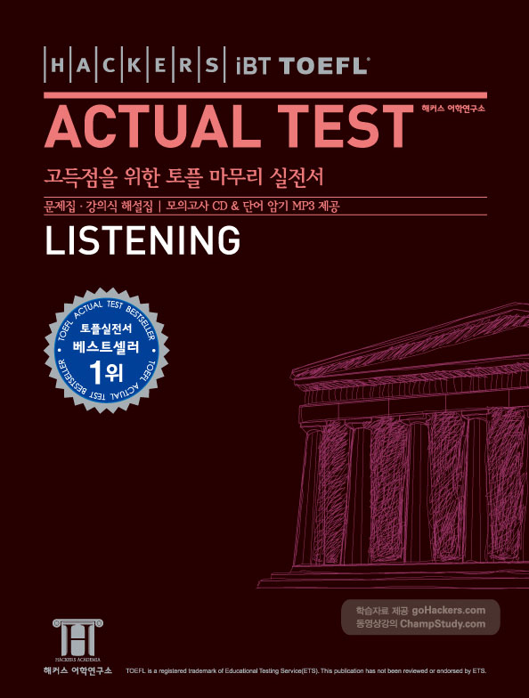 (Hackers iBT TOEFL)Actual Test : Listening / 해커스어학연구소 지음