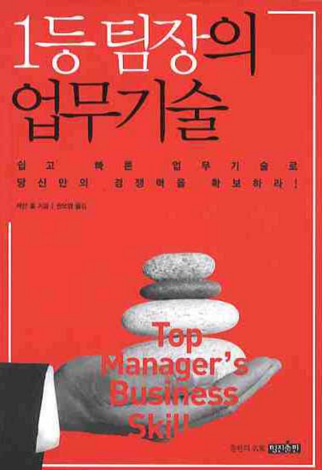 1등 팀장의 업무기술 = Top manager's business skill