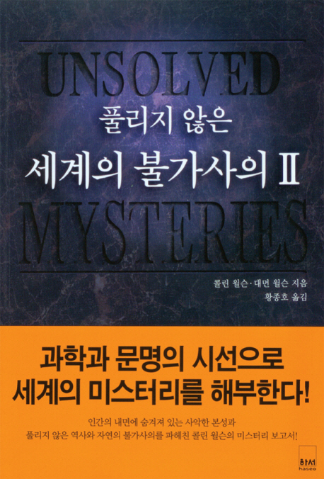(풀리지 않은) 세계의 불가사의. 2 표지 이미지