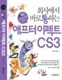 (회사에서 바로 통하는)애프터 이펙트 CS3