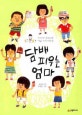 담배 피우는 엄마 (우리 반 친구들의 여덟 가지 이야기)