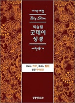 굿데이성경 새찬송가