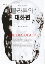 플라톤의 대화편