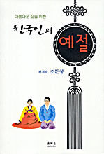 한국인의 예절 표지 이미지