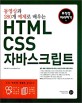 HTML <strong>CSS 자바스크립트 무작정따라하기