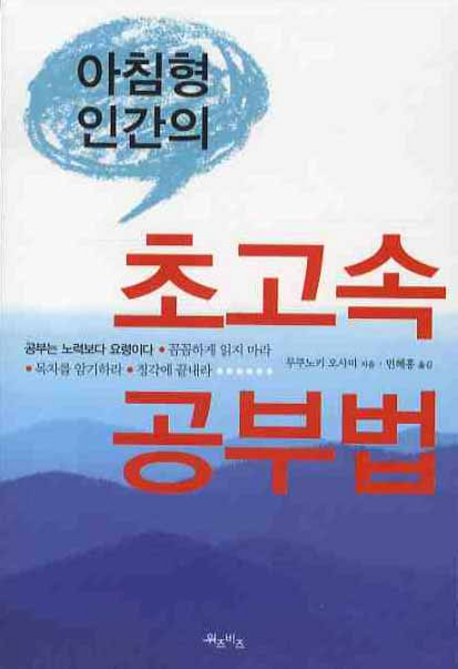 아침형 인간의 초고속 공부법