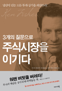 (3개의 질문으로)주식시장을 이기다