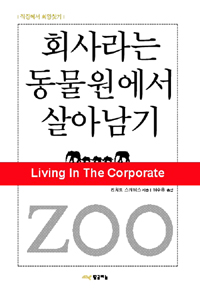 회사라는 동물원에서 살아남기  : 직장에서 희망찾기