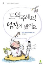 도와주세요 팀장이 됐어요