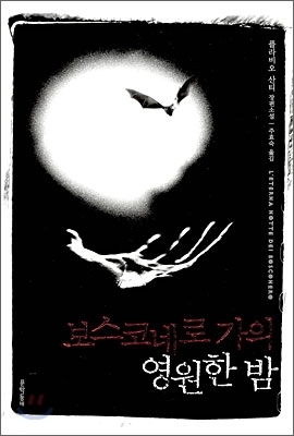 보스코네로 가의 영원한 밤