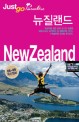 저스트고 뉴질랜드 (자유여행자를 위한 map photo 가이드북, 2008-2009)
