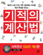 기적의 계산법