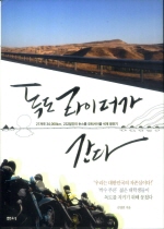 독도 라이더가 간다 : 21개국 34,000km, 232일간의 논스톱 모터사이클 세계 횡단기