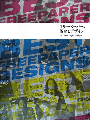 Best Free Paper Desings = フリ-ペ-パの略とデザイン : Furi pepa no senryaku to dezain