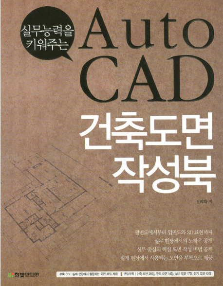 (실무능력을 키워주는)AutoCAD 건축도면 작성북 / 정례화 저