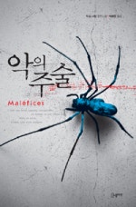 악의 주술