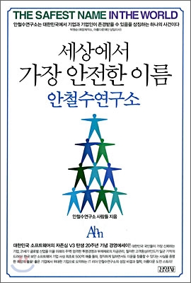 세상에서 가장 안전한 이름 안철수연구소 : 대한민국 소프트웨어의 자존심 V3탄생 20주년 기념 경영 에세이