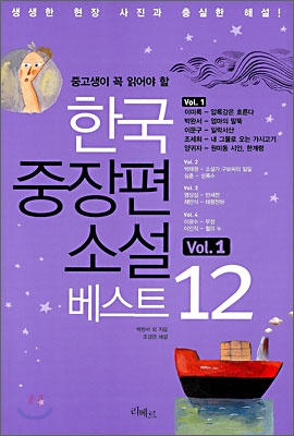 (중고생이 꼭 읽어야 할)한국 중장편 소설 베스트 12 vol.1 표지 이미지