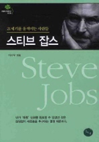 스티브 잡스- [전자책] = Steve Jobs