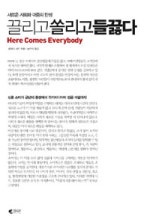 끌리고 쏠리고 들끓다