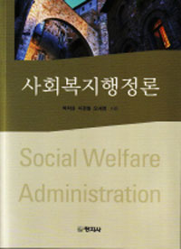 사회복지행정론 = Social welfare administration