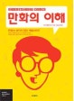  만화의 이해
