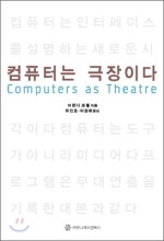 컴퓨터는 극장이다