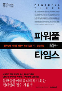 파워풀 타임스 / 이몬 켈리 지음 ; 정상호 ; 이옥정 [공]옮김
