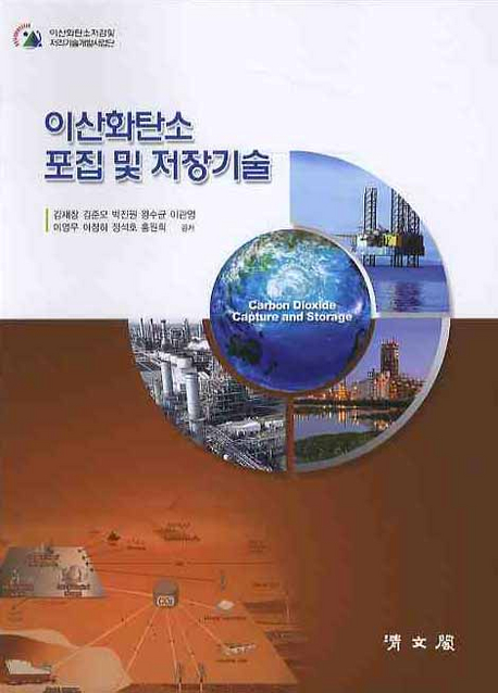 이산화탄소 포집 및 저장기술 표지 이미지