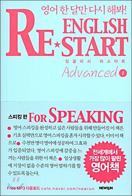 English restart  : 영어 한 달만 다시 해봐!. Advanced 1