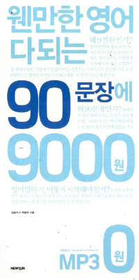 웬만한 영어 다 되는 90문장에 9000원