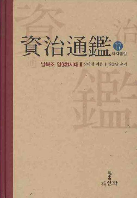 자치통감. 17 : 남북조 양(梁)시대Ⅱ