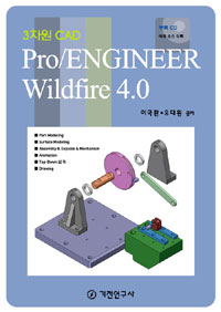 (3차원 CAD)Pro/ENGINEER Wildfire 4.0 / 이국환  ; 유대원 공저