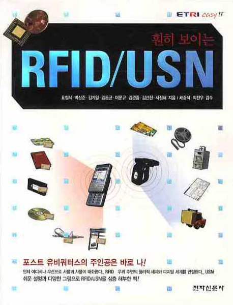 (훤히 보이는) RFID/USN