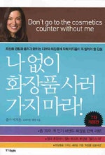 나없이 화장품 사러 가지 마라