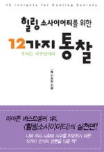 힐링 소사이어티를 위한 12가지 통찰