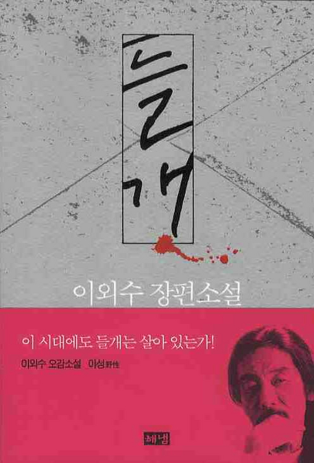 (이외수 장편소설)들개