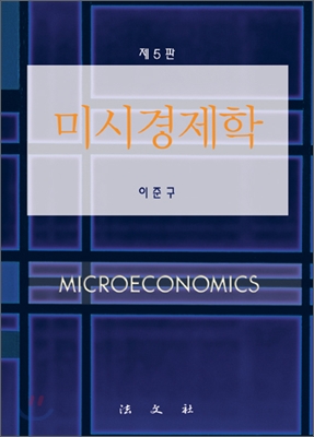 미시경제학 / 이준구 저