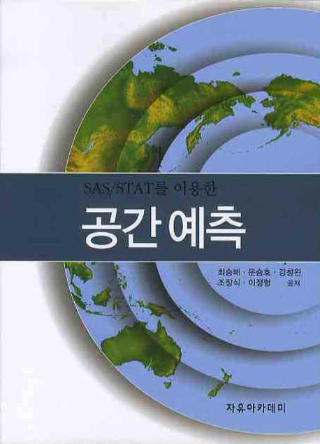 (SAS/STAT를 이용한) 공간 예측 / 최승배 ; 문승호 ; 강창완 ; 조장식 ; 이정형 공저