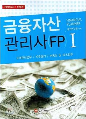 금융자산관리사(FP). . 1