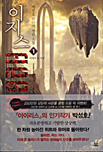 이지스 1 (박성호 판타지 장편소설, 이계로 간 의경)