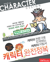 캐릭터 완전정복 = What's up character design : 캐릭터 전문가로 도약하는 캐릭터 지침서