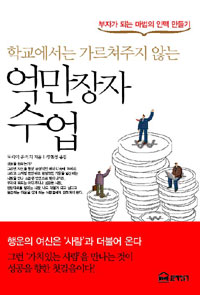 (학교에서는 가르쳐주지 않는) 억만장자 수업  : 부자가 되는 마법의 인맥 만들기 / 도리이 유이...