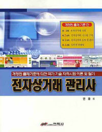 전자상거래 관리사 : 개정된 출제기준에 의한 국가기술자격시험대비 이론 및 필기