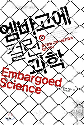 엠바고에 걸린 과학