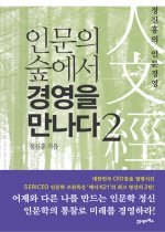 인문의 숲에서 경영을 만나다 : 정진홍의 인문경영 . 2